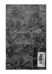 الكواكب الدرية فى الشواهد النحوية