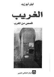 الغريب - قصص من المغرب