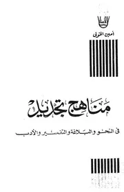 مناهج تجديد فى النحو والبلاغة والتفسير والادب