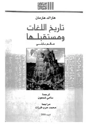 تاريخ اللغات ومستقبلها عالم بابلى