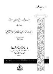 المستشرقون وتاريخ صلتهم بالعربية بحث فى الجذور الت شراقية
