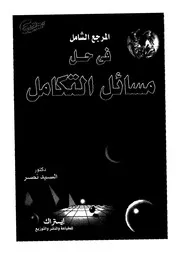 المرجع الشامل فى حل مسائل التكامل