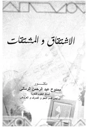 الاشتقاق والمشتقات