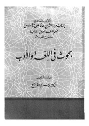 بحوث فى اللغة والادب