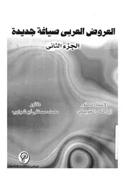 العروض العربى صياغة جديدة
