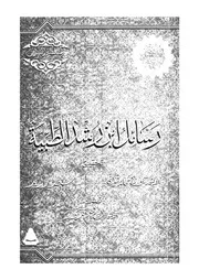 رسائل ابن رشد الطبية