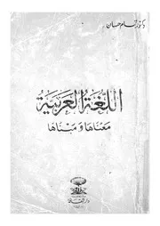 اللغة العربية معناها ومبناها