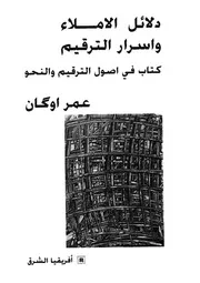 دلائل الاملاء واسرار الترقيم
