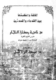 اللغة وانظمتها بين القدماء والمحدثين