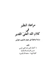 مراعاة النظير فى كلام الله العلى القدير دراسة بلاغية فى لقرآنى