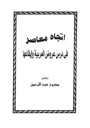 اتجاه معاصر فى درس عروض العربية وايقاعها
