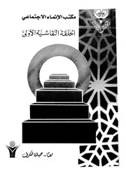 الحلقة النقاشية الاولى ازمات ما بعد الحرب الفرد الاسرة المجتمع