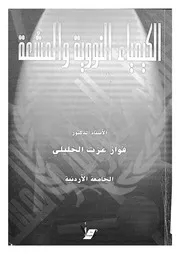 الكيمياء النووية والمشعة = Nuclear and radiochemistry