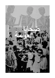 ضحايا العولمة