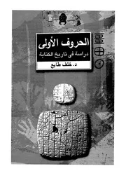 الحروف الاولى دراسة فى تاريخ الكتابة