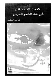 الاتجاه السيميائى فى نقد الشعر العربى