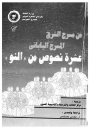من مسرح الشرق المسرح اليابانى عشرة نصوص من