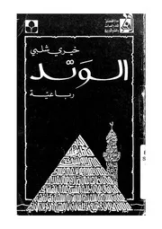 الوتد - رباعية
