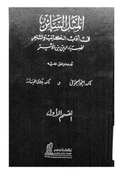 المثل السائر فى ادب الكاتب والشاعر
