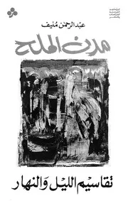 مدن الملح تقاسيم الليل والنهار رواية