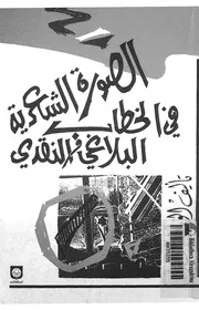 الصورة الشعرية فى الخطاب البلاغى والنقدى