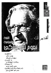 نعوم تشومسكى اللغة والسياسة