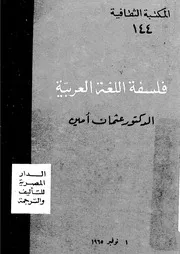 فلسفة اللغة العربية