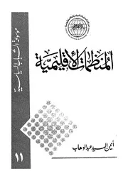 المنظمات الاقليمية