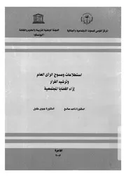 استطلاعات ومسوح الراى العام وترشيد القرار ازاء القضايا المجتمعية