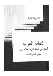الثقافة العربية اسبق من ثقافة اليونان والعبريين