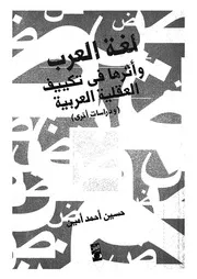 لغة العرب وأثرها فى تكييف العقلية العربية، ودراسات اخرى