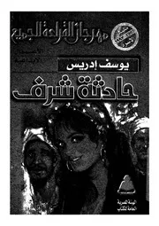 حادثة شرف