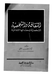 الثقافة والشخصية الشخصية ومحدداتها الثقافية