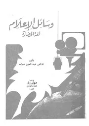 وسائل الاعلام ولغة الحضارة