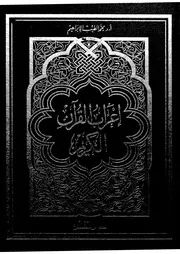اعراب القران الكريم الميسر