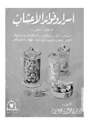 اسرار وفوائد الاعشاب لعلاج امراض السرطان السكر الرومات امراض