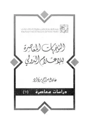 التوجهات المعاصرة للاعلام الدولى