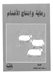 رعاية وانتاج الاغنام