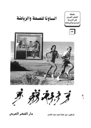 الساونا للصحة والرياضة