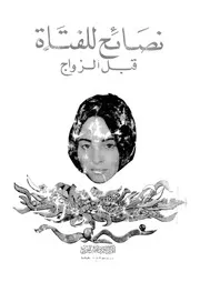 نصائح للفتاة قبل الزواج