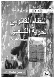 النظام القانونى لحرية التعبير دراسة مقارنة