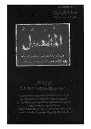 المفصل فى شرح اختصاص مجلس الدولة وفقا للاحكام وال م 2005