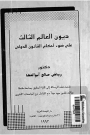 ديون العالم الثالث على ضوء احكام القانون الدولى