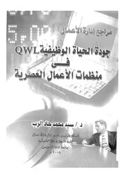 جودة الحياة الوظيفية QWL فى منظمات الاعمال العصرية