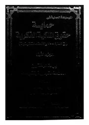 الموسوعة العلمية فى حقوق الملكية الفكرية ق 82 200 فيذية