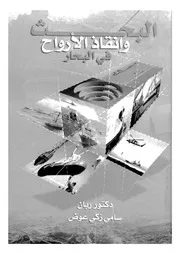 البحث وانقاذ الارواح فى البحار