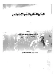 البناء والنظم والتغير الاجتماعى