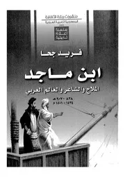 الملاح والشاعر والعالم العربي، ابن ماجد، 838 907 ھ 1434 1501