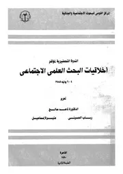 الندوة التحضيرية لمؤتمر اخلاقيات البحث العلمى الاجتماعى ه
