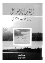التغير الاجتماعى بين النظرية والتطبيق